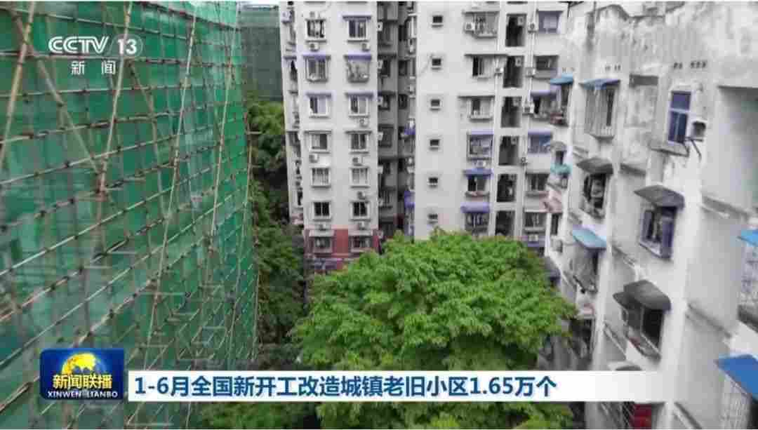 万亿旧改风口！上半年全国新开工改造城镇老旧小区1.65万个