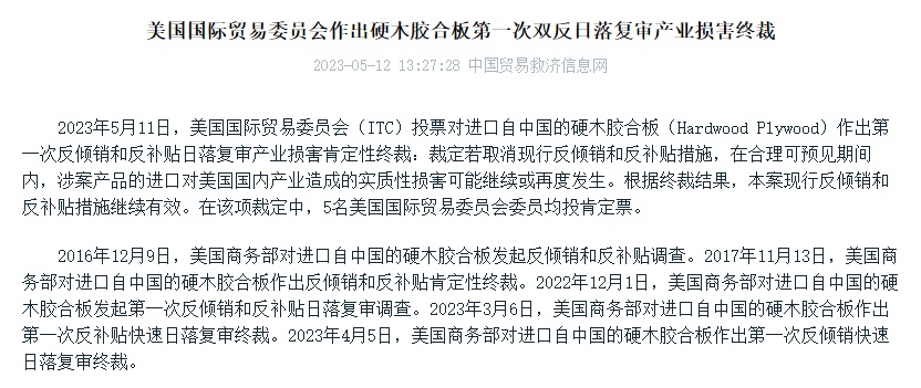 美国国际贸易委员会对进口自中国的硬木胶合板作出第一次双反日落复审产业损害终裁(图1)