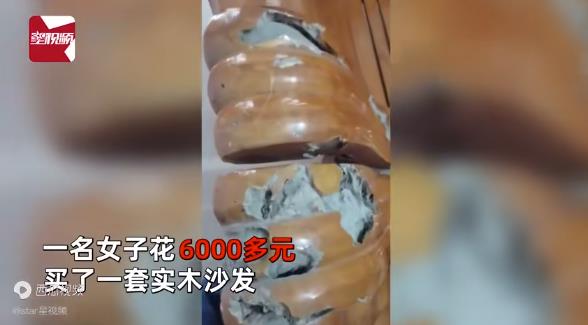 太坑人！女子6000元买实木沙发内部全是水泥!(图1)