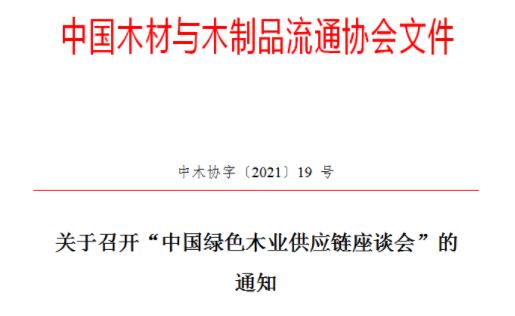 关于召开中国绿色木业供应链座谈会的通知(图1)