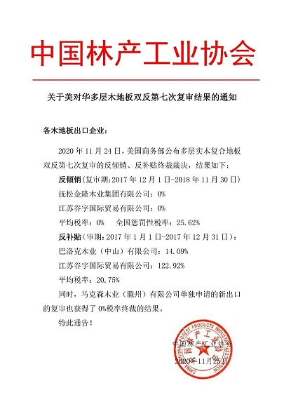 美对华多层木地板双反第七次复审结果公布(图1)