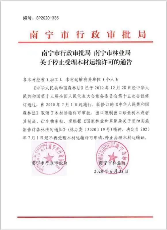 7月1日起广东广西南宁市停止办理木材运输证(图1)