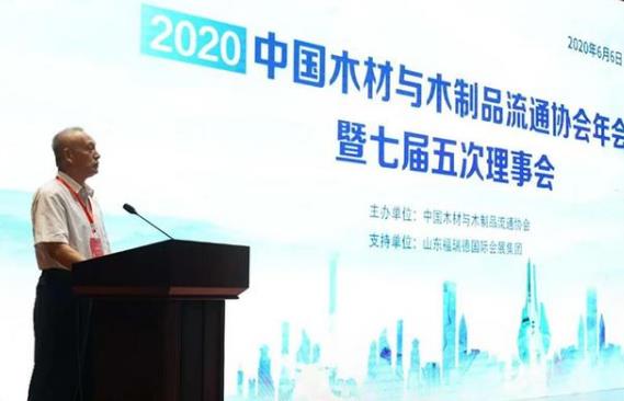 中国木材与木制品流通协会召开疫后首次木材行业大会(图1)