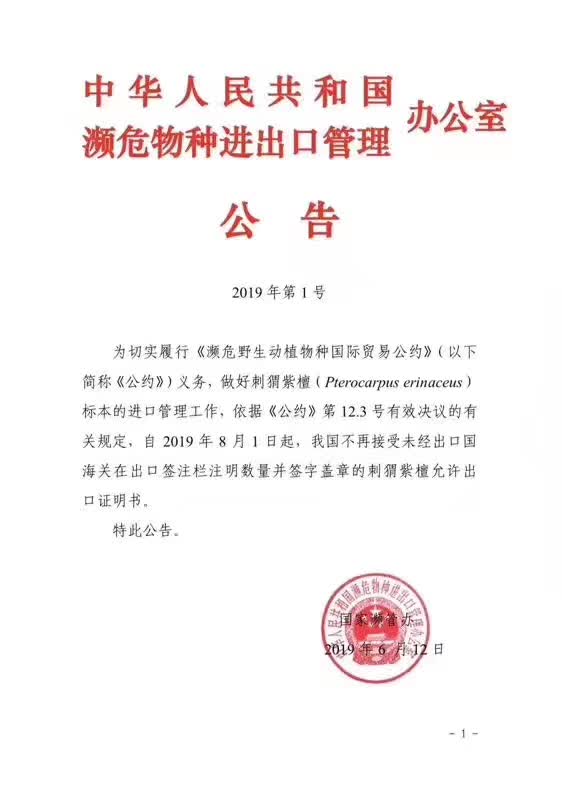 中国将严管刺猬紫檀出口证明书(图1)