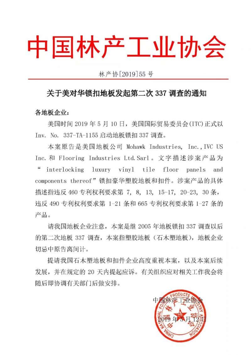 美对华锁扣地板发起第二次337调查(图1)