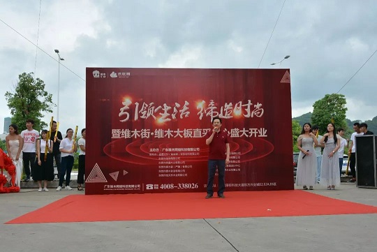 引领生活,缔造时尚 维木街·维木大板直采中心开业庆典圆满成功(图3) 引领生活,缔造时尚 维木街·维木大板直采中心开业庆典圆满成功(图3)