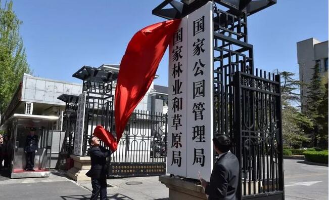 大事件:国家林业和草原局揭牌(图1) 大事件:国家林业和草原局揭牌(图1)