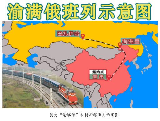 首趟“渝满俄”木材回程班列抵达重庆