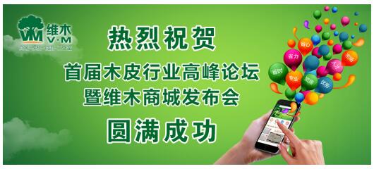 木皮行业高峰论坛暨维木商城发布会圆满成功