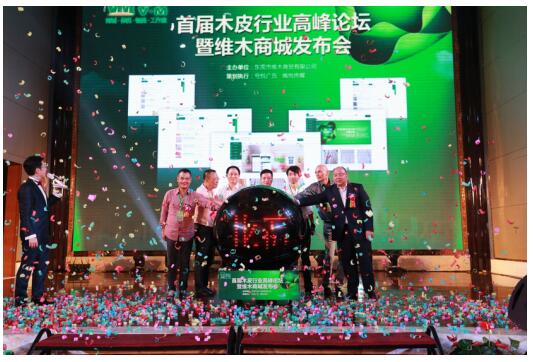 木皮行业高峰论坛暨维木商城发布会圆满成功(图2)