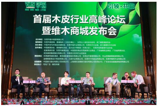 木皮行业高峰论坛暨维木商城发布会圆满成功(图9)