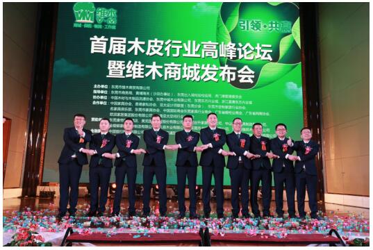 木皮行业高峰论坛暨维木商城发布会圆满成功(图12)