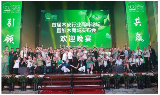 木皮行业高峰论坛暨维木商城发布会圆满成功(图13)
