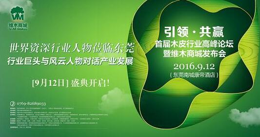 首届木皮行业论坛暨维木发布会