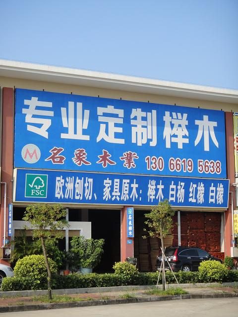 稳抓榉木质量：为客户创造价值(图1)