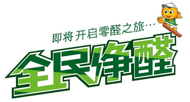 情系健康，爱在净醛——全民净醛之旅(图4)