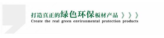 精材艺匠板材：让环保不再是一个口号(图1)