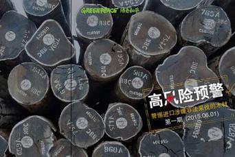 绿色和平面向行业发布非法木材进口高风险预警(图1) 绿色和平_高风险预警:警惕进口涉嫌非法采伐的木材