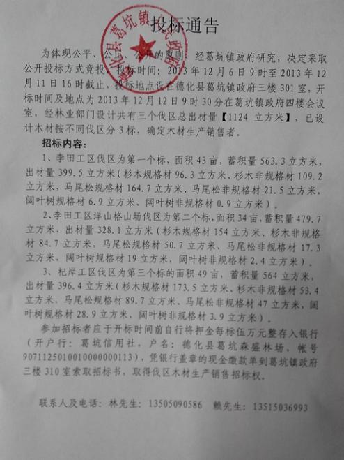 德化县葛坑镇政府三个伐区木材投标通告(图1)
